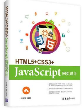 HTML5+CSS3+JavaScript网页设计陈婉凌9787302455974清华大学图书
