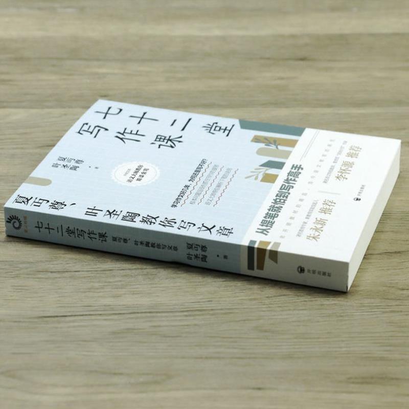 （正版）七十二堂写作课 夏丏尊叶圣陶教你写文章 72堂从提笔就怕到写作高手提高写作技能语言文字写作培训教材诗歌散文小说书籍