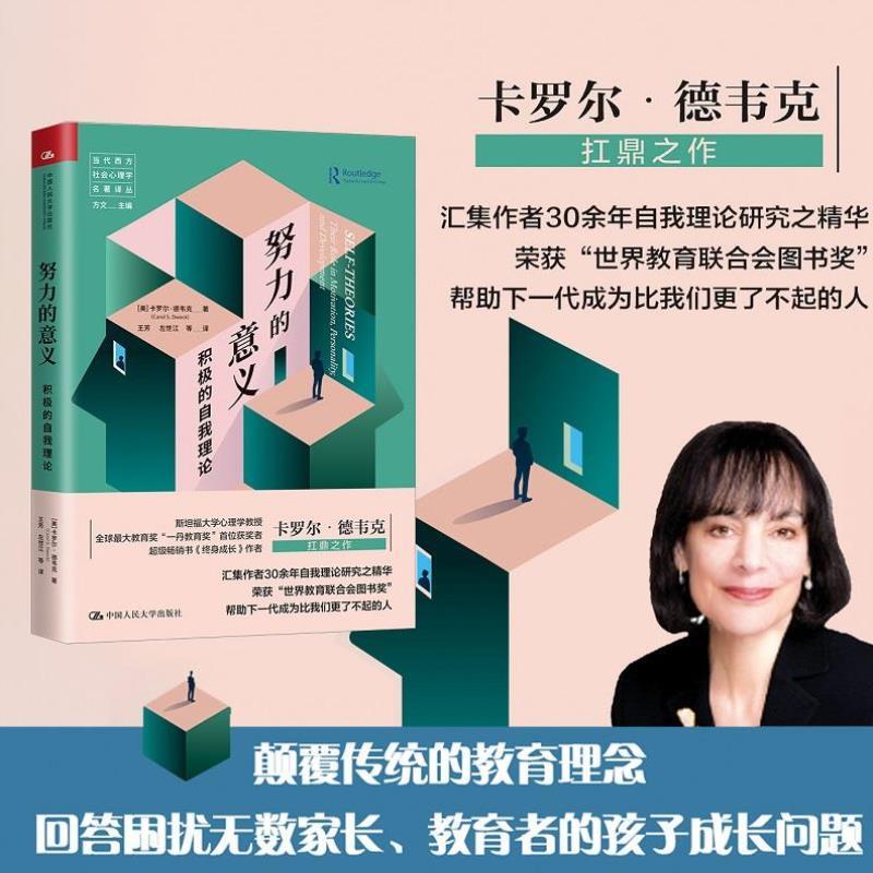 （正版）努力的意义：积极的自我理论（当代西方社会心理学名著译丛）（读 卡罗尔·德韦克 中国人民大学出版社 书籍