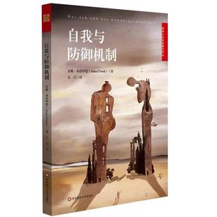 （正版）心灵的面具:101种心理防御 自我与防御机制 全2册 安娜弗洛伊德 精神分析经典著作 焦虑青春期 社会心理学 心理咨询师入门
