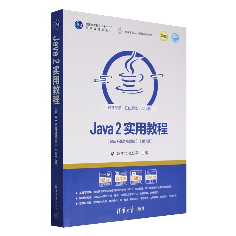 Java 2实用教程(题库+微课视频版)(第7版)耿祥义，张跃平97873026