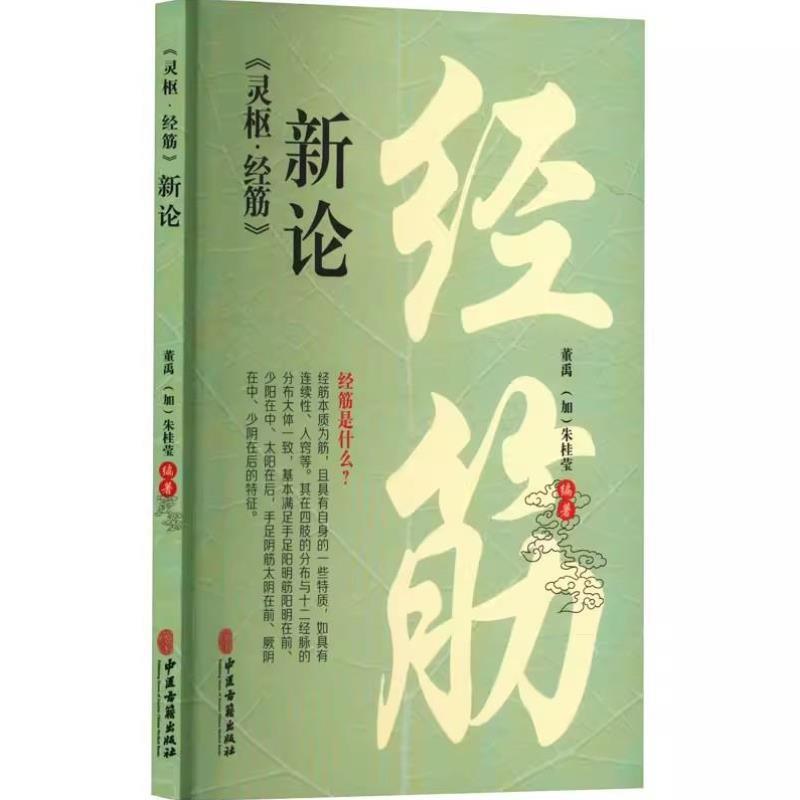 （正版）灵枢 经筋 新论 董禹 中医古籍出版社 经筋导引针推法 中医书籍