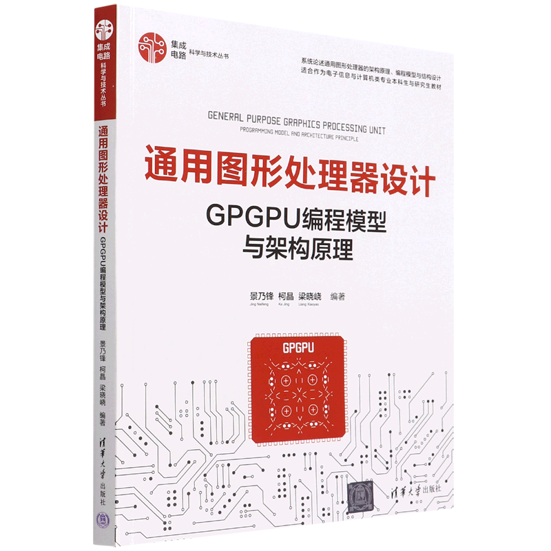 通用图形处理器设计 GPGPU编程模型与架构原理9787302604648清华