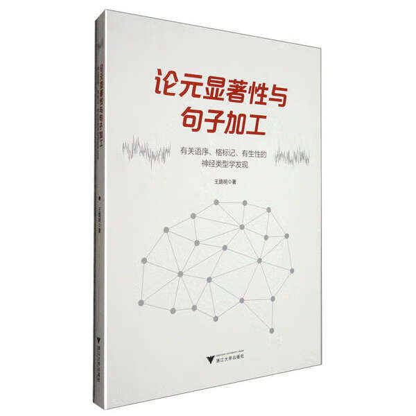 论元显著性与句子加工 有关语序、格标记、有生性的神经类型学发