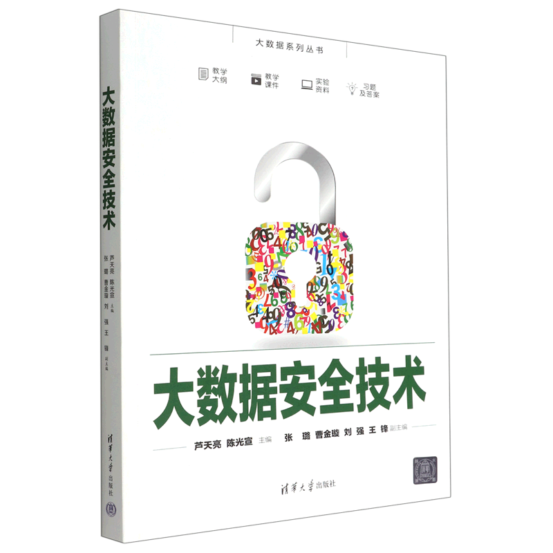 大数据安全技术芦天亮，陈光宣，张璐，曹金璇，刘强，王锋978730