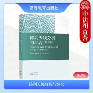（正版）中法图 阵列天线分析与综合 第2版第二版 薛正辉李伟明任武 高等教育出版社 电子信息工程电子科学通信工程信息对抗遥感科