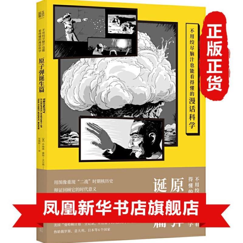 （正版）不用绞尽脑汁也能看得懂的漫话科学：原子弹诞生篇 用漫画展示二战核历史 美国曼哈顿计划全纪录 科普漫画