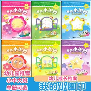 （正版）我的小脚印幼儿成长档案小中大班家园联系手册互动宝宝记录册纪念册3-6岁4早教家长幼儿园儿童幼教学习用书籍幼儿用成长档