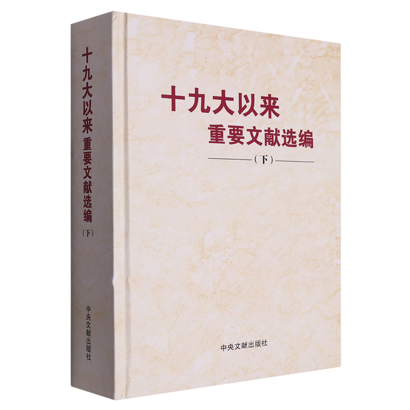 十九大以来重要文献选编(下)9787507349566中央文献图书