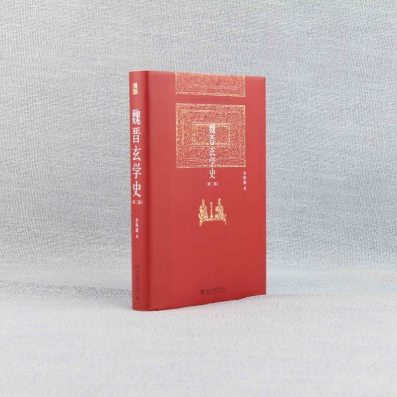 （正版）魏晋玄学史(第二版) 一部系统宏阔、考论精微的魏晋玄学史经典名著 余敦康 著 中国古代史 北京大学出版社 书籍