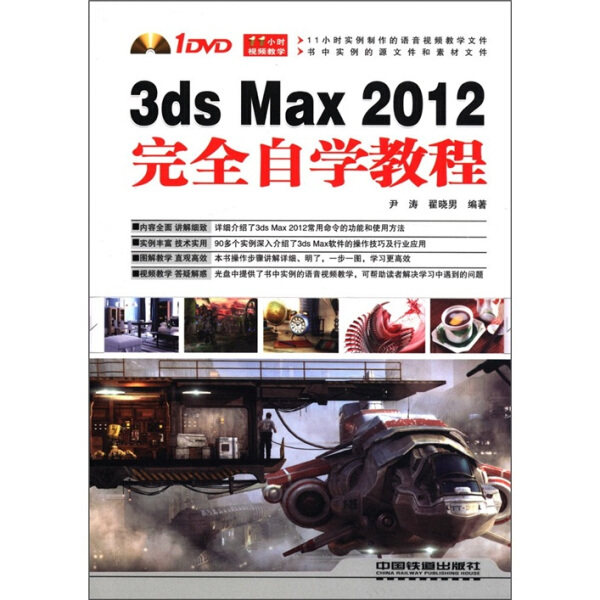 3ds Max 2012完全自学教程尹涛，翟晓男9787113139551中国铁道图