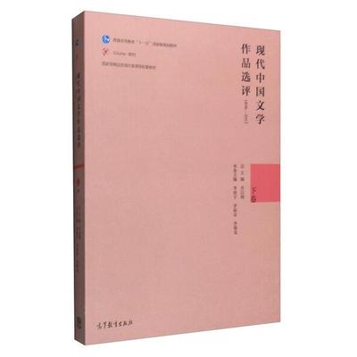 现代中国文学作品选评:1898-2013 下卷9787040454932高等教育图书
