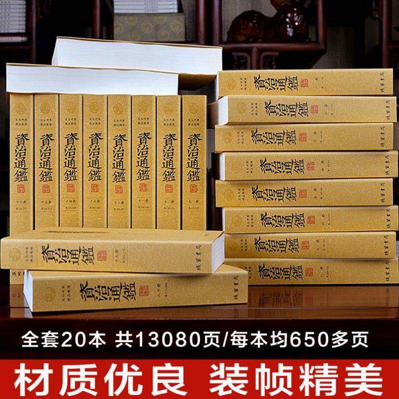 图书精注释全译完整版资治通鉴全集无删减 资治通鉴书籍文白对照原著全套册白话版资质古籍历史国学经典畅销书司马光著线装书局!!