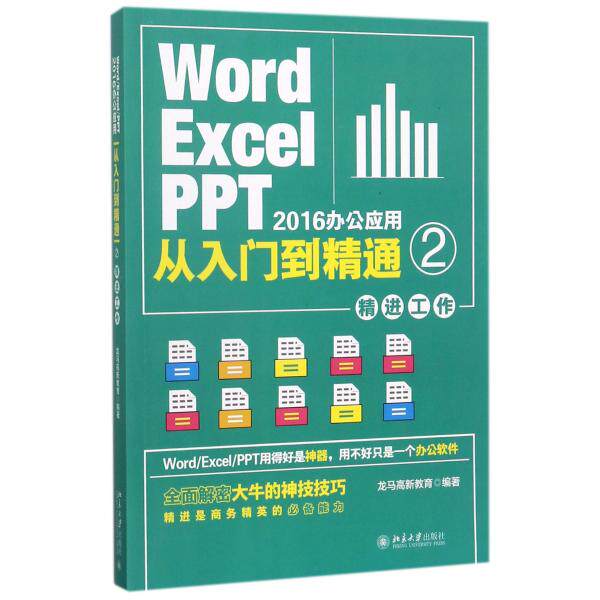 Word/Excel/PPT2016办公应用从入门到精通龙马高新教育9787301286
