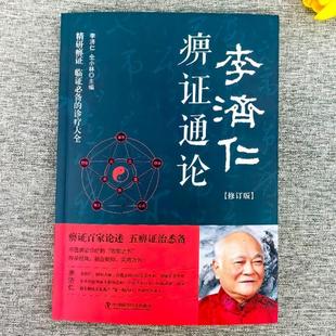 （正版）李济仁痹证通论 修订版李济仁著 痹病论治学病理解读五体痹症与辨治辨证施治痹病专病专方治验方剂学 痹证治验草药方中医