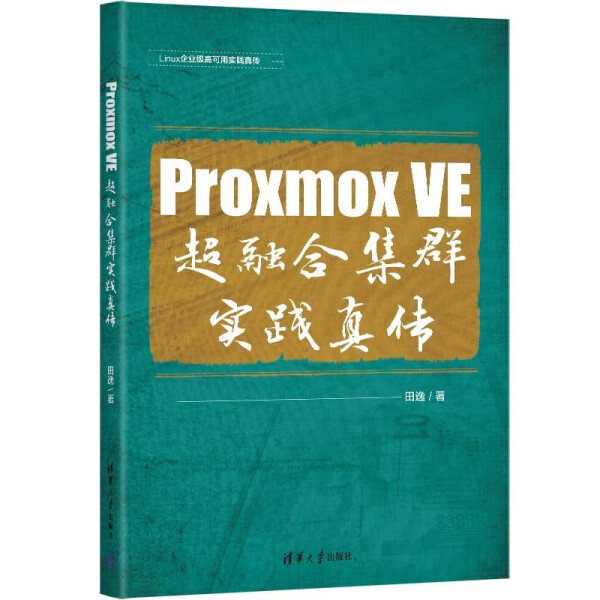 Proxmox VE 超融合集群实践真传田逸9787302611851清华大学图书
