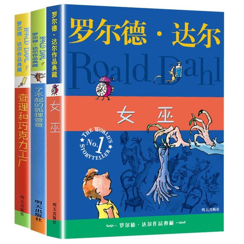 （正版）罗尔德达尔的书作品选集 查理和巧克力工厂了不起的狐狸爸爸女巫 7-9-10-12岁儿童文学一二三四年级小学生校园故事书籍