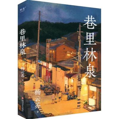 （正版）巷里林泉 杨云苏团圆记幸得诸君慰平生治愈散文 书籍小说畅销书 官 四川文艺出版社