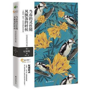 （正版）纪伯伦散文诗全集纪伯伦著 诗集关于爱自由婚姻的灵性诗章冰心等译本歌词曲世界名著先知花之歌