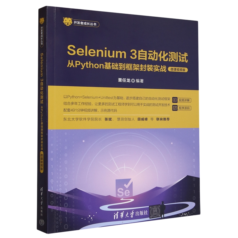Selenium 3 自动化测试 从Python基础到框架封装实战 微课视频版