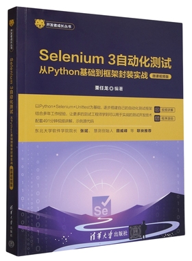 Selenium 3 自动化测试 从Python基础到框架封装实战 微课视频版