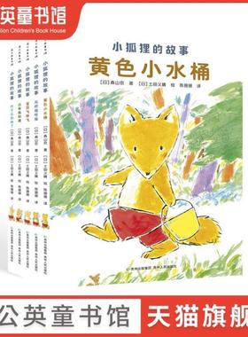 （正版）小狐狸的故事全5册 小学生课外阅读 黄色小水桶宝贝飞呀飞吊桥摇呀摇狐狸列那的故事幼儿儿童3-6-8岁绘本故事书籍