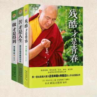 （正版）新书】苦才是人生 做才是得到 残酷才是青春 有求 不离 能断 我们为何不幸福 心灵修养书籍七册合售 人生哲学心灵提升人生