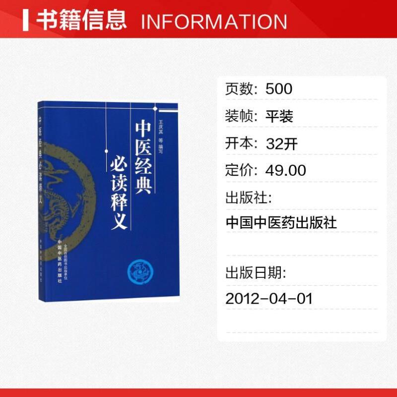 （正版）中医经典释义 国家中医药管理局人教司 组织编写 著 中医生活 图书籍 中国中医药出版社