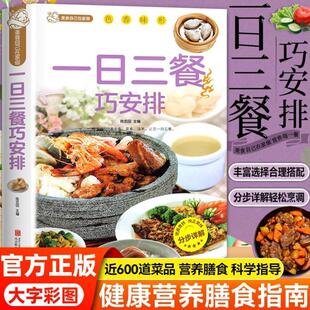 （正版）一日三餐巧安排 减肥食谱 菜谱 健康合理饮食计划 膳食营养家常菜菜谱食谱制作书籍大全舌尖上的家常美食营养健康科学家庭