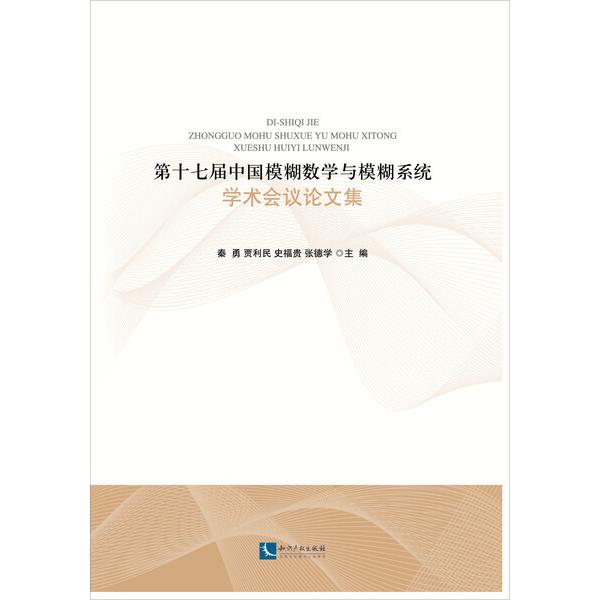 *7届中国模糊数学与模糊系统学术会议论文集9787513028974知识产