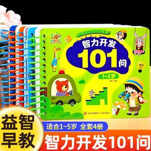 （正版）全套4册 智力开发101问 1-2-3-4-5岁 幼儿早教书籍左右脑大开发全脑思维逻辑训练书 大图大字线圈装订 儿童认知卡片
