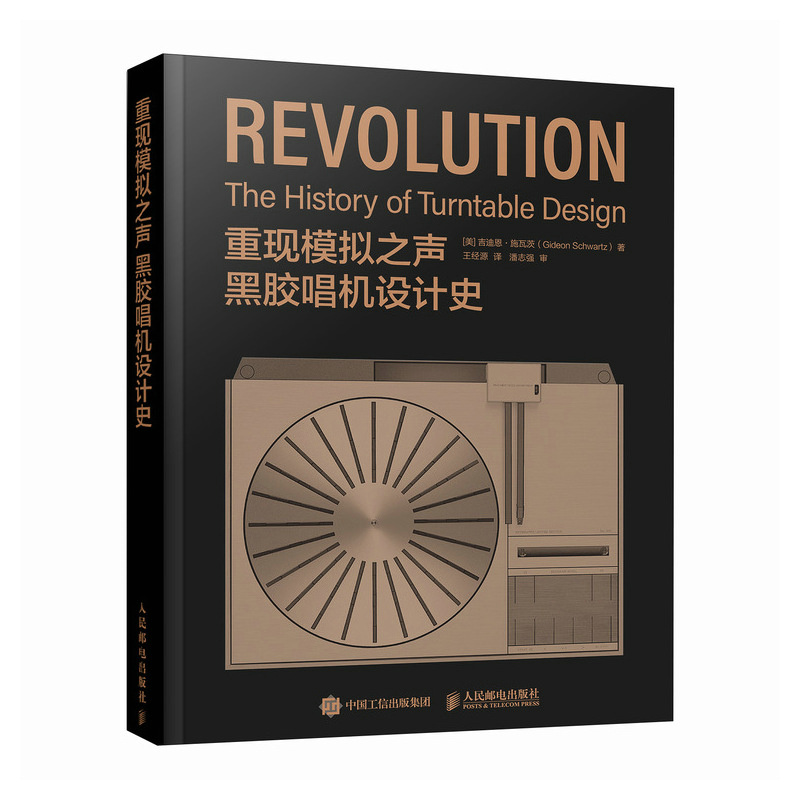 重现模拟之声 黑胶唱机设计史[美]吉迪恩·施瓦茨（Gideon Schwar
