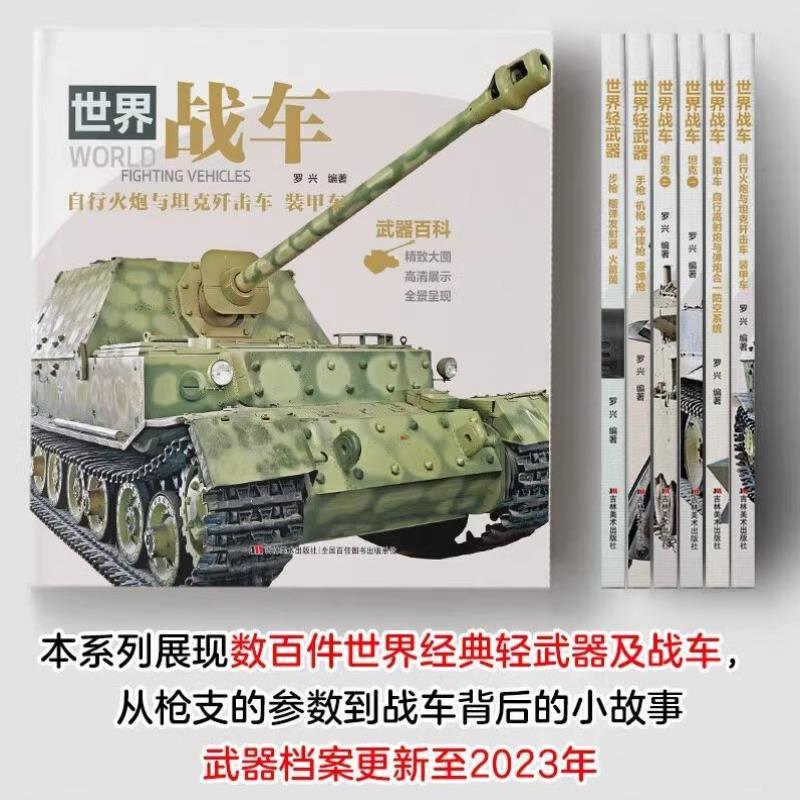 （正版）世界战车轻武器大全/6册 青少年军事百科全书枪械兵器科普书籍步枪手枪坦克军械枪支图书图鉴军迷档案全景展现