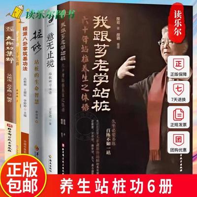 开学季】包邮 养生站桩功6册 我跟芗老学站桩+桩修 站桩的生命智慧+意无止境+太极拳新解+程派八卦掌筑基功法 站桩太极拳 中医养生