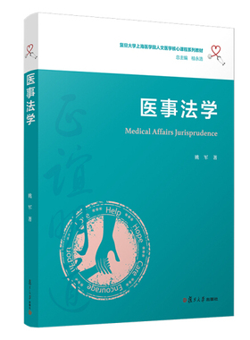医事法学姚军9787309150629复旦大学图书