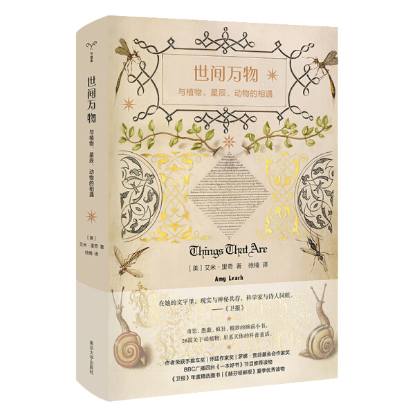 世间万物:与植物.星辰.动物的相遇[美]艾米·里奇（Amy Leach）97