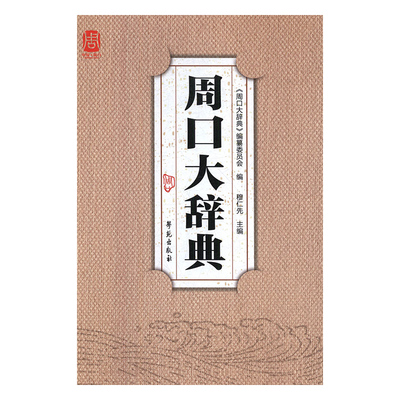 周口大辞典编者:穆仁先9787507756388学苑图书