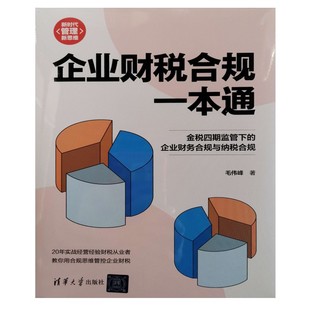 企业财税合规一本通毛伟峰9787302681175清华大学图书