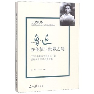 鲁迅 孙郁9787511560100人民日报图书 在传统与世界之间编者