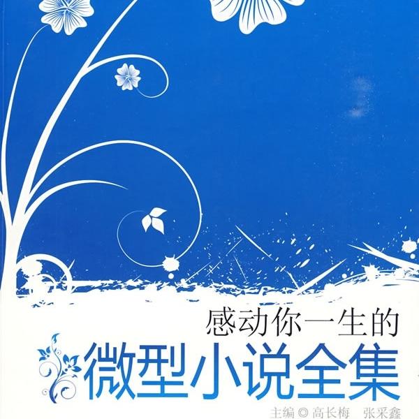 感动你一生的微型小说全集(*新版)9787510801631九州图书