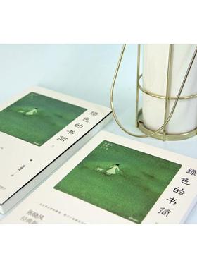 （正版）绿色的书简 张晓风作品经典散文集文学经典不知有花敬畏生命书籍