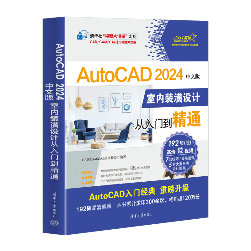 AutoCAD2024中文版室内装潢设计从入门到精通CAD/CAM/CAE技术联盟