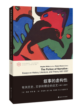 叙事的虚构性[美]海登·怀特9787305211522南京大学图书