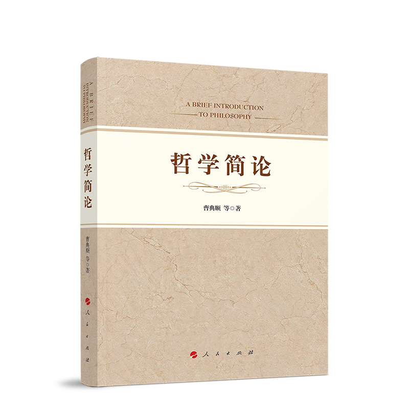 哲学简论曹典顺，等9787010224800人民图书