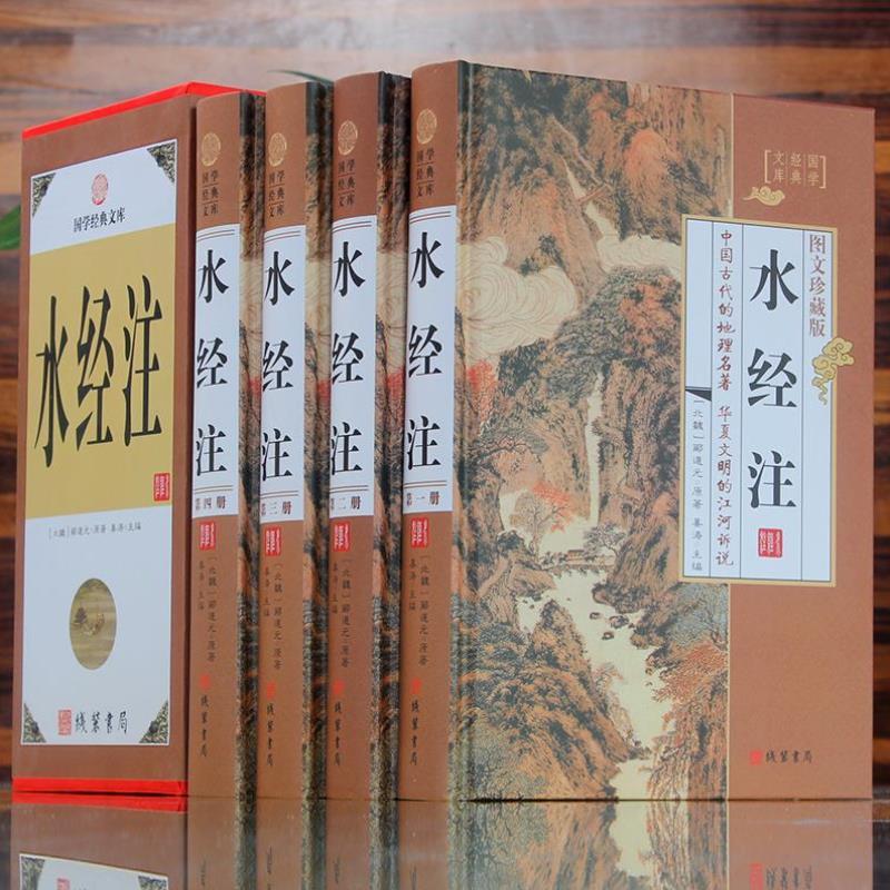 （正版）水经注全套原著精装4册图文珍藏版 文言文注释白话文 中国古代地理名著 南北朝时期北魏郦道元著作 世界古代名著畅销书籍