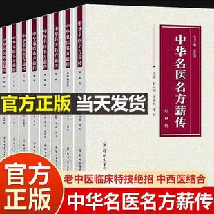（正版）中华名医名方薪传全套8册脑病肾病妇科呼吸心血管疾病胃肠病皮肤男科病论治临床危重症疑难杂症中医特效处方大全入门书籍