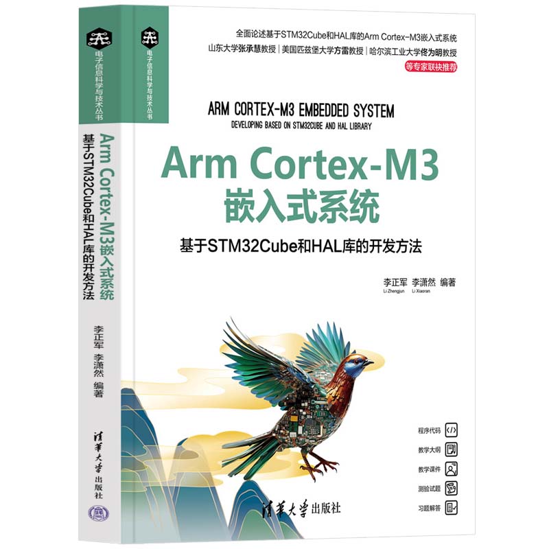 Arm Cortex-M3嵌入式系统 基于STM32Cube和HAL库的开发方法李正军