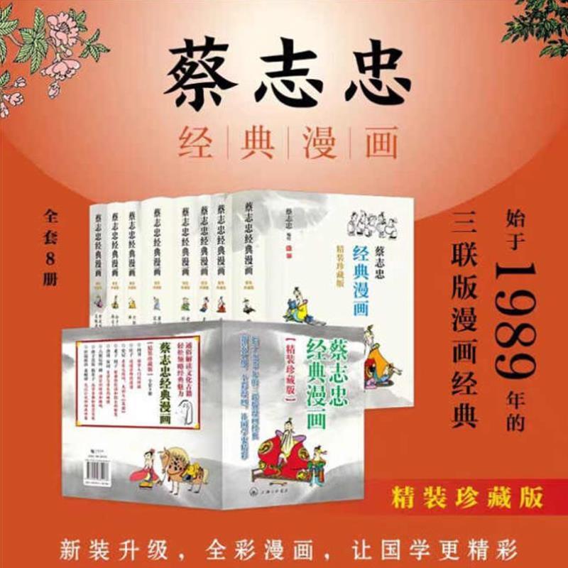（正版）蔡志忠经典漫画全8册（精装珍藏版） 中国国学古典绘本包邮上海三联出版社