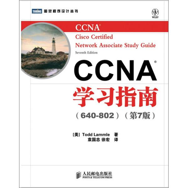 图灵程序设计丛书?CCNA学习指南(640-802)(第7版)[美]Todd Lammle