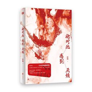 （正版）她对此感到厌烦 妚鹤 《女主对此感到厌烦》青春文学女性主义小说实体书籍1 开始 烦厌 女生话题图书